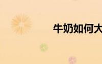 牛奶如何大力杀队友？