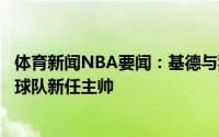 体育新闻NBA要闻：基德与独行侠的谈判进展迅速有望成为球队新任主帅