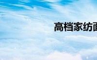 高档家纺面料有哪些