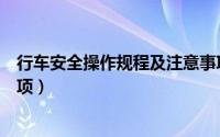 行车安全操作规程及注意事项（行车安全操作规程及注意事项）