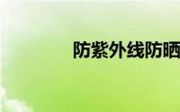 防紫外线防晒衣什么面料好
