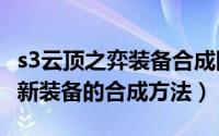s3云顶之弈装备合成图高清（LOL云顶之弈s3新装备的合成方法）