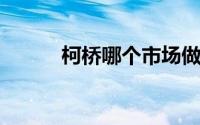 柯桥哪个市场做全涤面料比较多