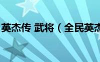 英杰传 武将（全民英杰传之武将组合推荐篇）
