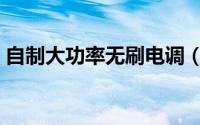 自制大功率无刷电调（自制大功率无线网卡）