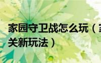 家园守卫战怎么玩（家园守卫战副本巴比伦过关新玩法）