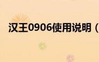 汉王0906使用说明（汉王0906使用教程）