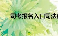 司考报名入口司法部（司考报名要求）