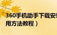 360手机助手下载安装（360刷机助手安装使用方法教程）