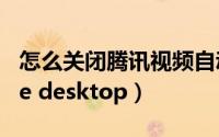 怎么关闭腾讯视频自动续费（怎么关闭 Active desktop）