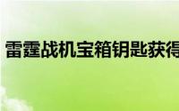 雷霆战机宝箱钥匙获得攻略（雷霆战机宝箱）