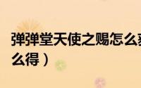 弹弹堂天使之赐怎么获得（弹弹堂天使之赐怎么得）
