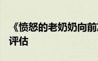《愤怒的老奶奶向前冲 Angry  Gran  Toss》评估