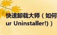 快速卸载大师（如何使用国外大师级卸载(Your Uninstaller!)）
