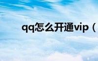 qq怎么开通vip（qq怎么开通会员）