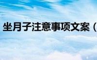 坐月子注意事项文案（坐月子注意事项大全）