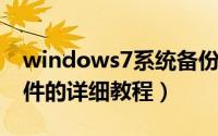 windows7系统备份方法（win7系统备份软件的详细教程）