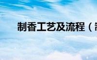 制香工艺及流程（制香生产工艺流程）