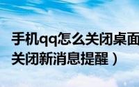 手机qq怎么关闭桌面消息提醒（手机QQ怎么关闭新消息提醒）