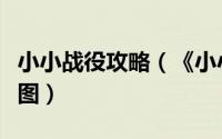 小小战役攻略（《小小部队》攻略打开任务地图）