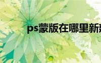 ps蒙版在哪里新建（ps蒙版在哪）