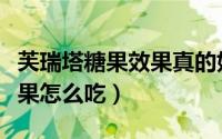 芙瑞塔糖果效果真的好吗能瘦多少（芙瑞塔糖果怎么吃）