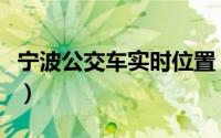宁波公交车实时位置（查询宁波公交实时位置）