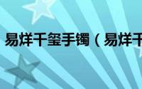 易烊千玺手镯（易烊千玺TFBOYS同款手链）