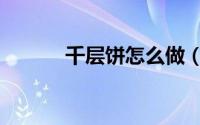 千层饼怎么做（千层饼怎么做）