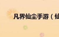 凡界仙尘手游（仙落凡尘阵营介绍）