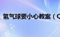 氢气球要小心教案（QQ启用消息记录加密）