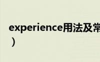 experience用法及常用语（experience用法）