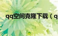 qq空间克隆下载（qq空间克隆下载安装）