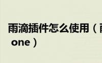 雨滴插件怎么使用（雨滴软件的使用学会美化 one）