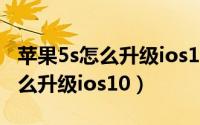 苹果5s怎么升级ios12内存不够用（苹果5s怎么升级ios10）