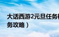 大话西游2元旦任务机关（大话西游2元旦任务攻略）