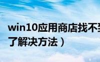 win10应用商店找不到（win10应用商店不见了解决方法）