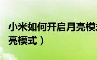 小米如何开启月亮模式（小米手机怎样开启月亮模式）