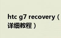 htc g7 recovery（HTC G7分区刷ROM的详细教程）