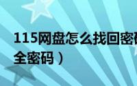 115网盘怎么找回密码（115网盘如何设置安全密码）