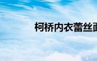 柯桥内衣蕾丝面料厂家有哪些