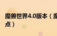 魔兽世界4.0版本（魔兽世界4.3.4版本玩法盘点）