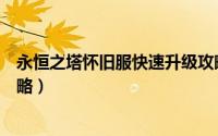 永恒之塔怀旧服快速升级攻略（永恒之塔怀旧服快速升级攻略）