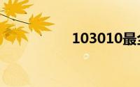 103010最全攻略1-10