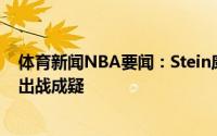 体育新闻NBA要闻：Stein康利和米切尔的出场信息上升为出战成疑