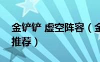 金铲铲 虚空阵容（金铲铲之战虚空斗刺阵容推荐）