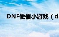 DNF微信小游戏（dnf2.5小游戏怎么玩）