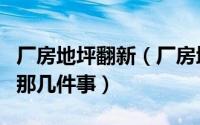 厂房地坪翻新（厂房地面翻新修复你不知道的那几件事）