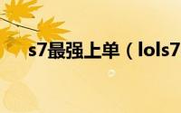 s7最强上单（lols7强力上分英雄推荐）