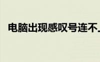 电脑出现感叹号连不上网（电脑出现提示）